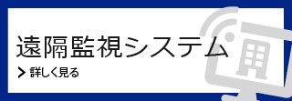 遠隔監視システム