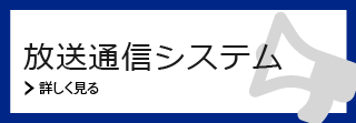 放送通信システム