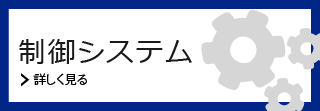 制御システム