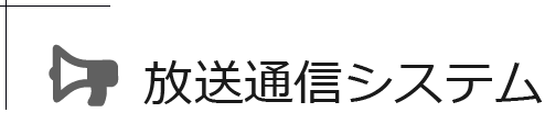 放送通信システム