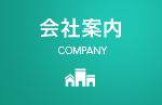 会社案内