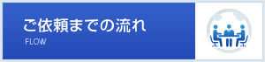 ご依頼までの流れ