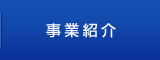 事業紹介