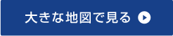 大きな地図で見る