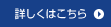 詳しくはこちら