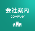 ご会社案内