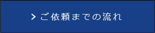 ご依頼までの流れ